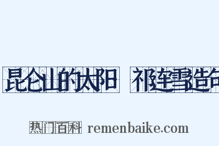 昆仑山的太阳·祁连雪造句是什么意思的图片